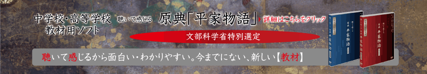 聴いて感じる原典「平家物語」