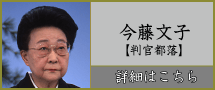 今藤文子