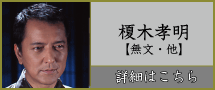 榎木孝明