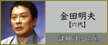 金田明夫