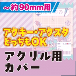 続きを読む: アクリルメイクアップカバープラス