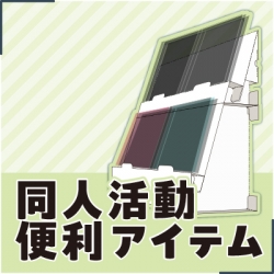 続きを読む: 同人活動便利アイテム