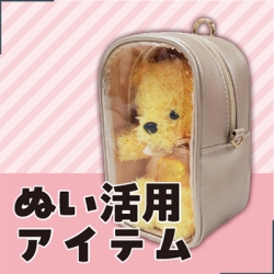 続きを読む: ぬい用用アイテム