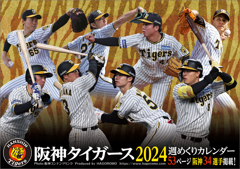 思わず応援にも力が入る！「阪神タイガース23