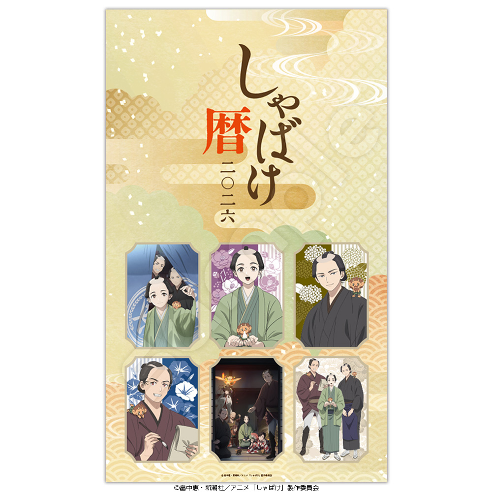 画像を拡大 しゃばけCL2026_1.jpg 画像を拡大 しゃばけCL2026_1.jpg