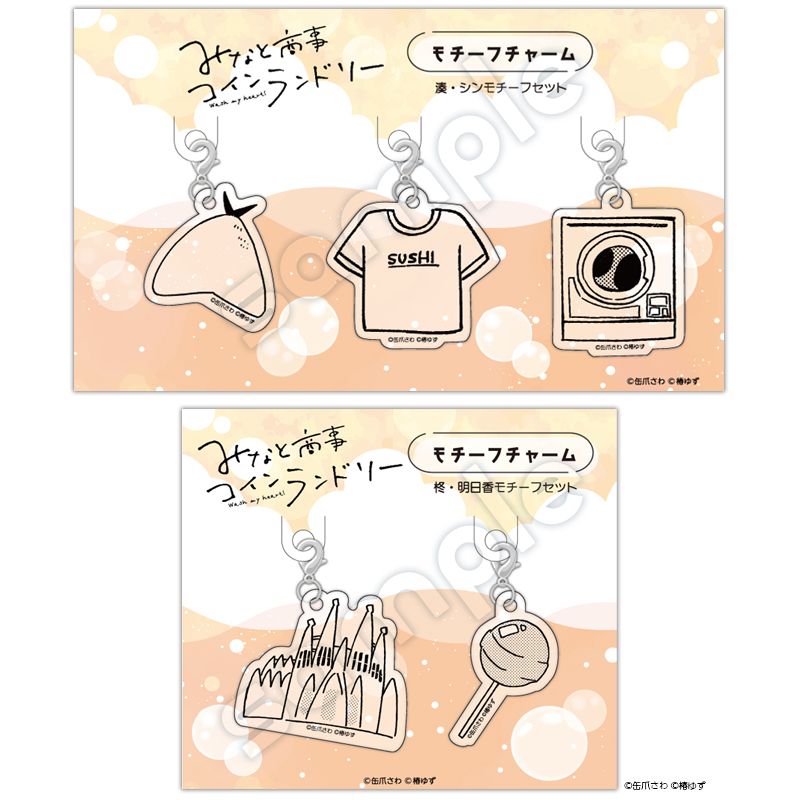 画像を拡大 coinlaundry_charm01.jpg