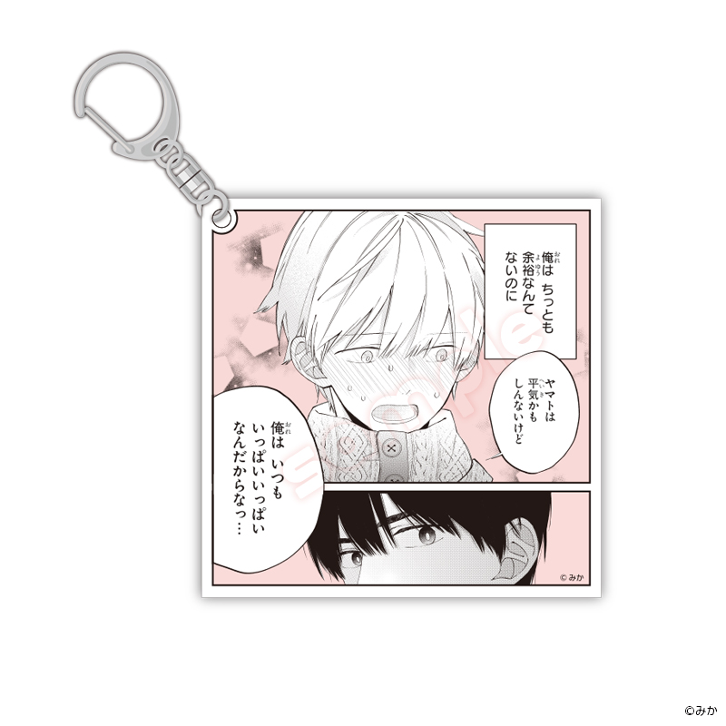 君には届かない。 あにずきん カケル ヤマト アニメイト アクスタ キーホルダー 君には届かない】クリアキーホルダー - 株式会社ハゴロモ