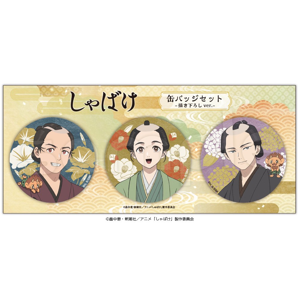 画像を拡大 1しゃばけ_缶バッジ.jpg