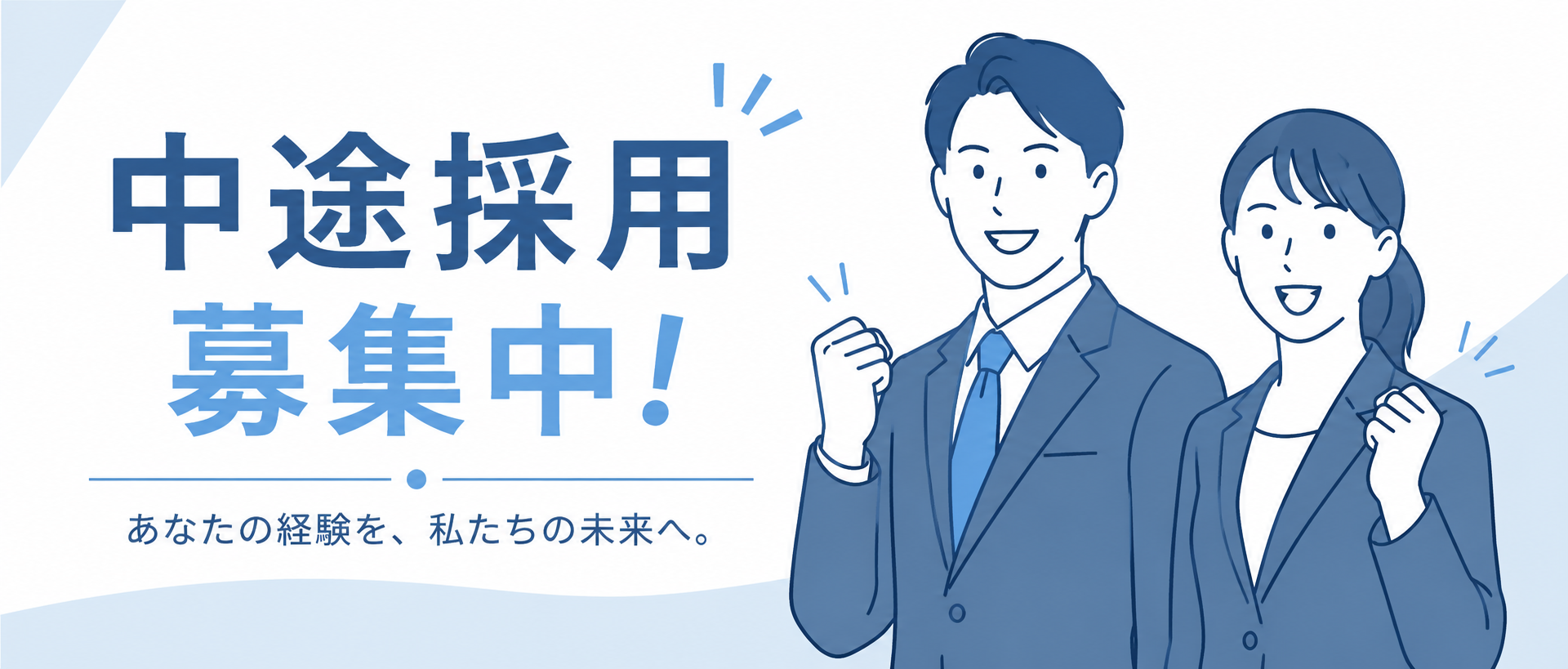 HP トップ用バナー 中途採用