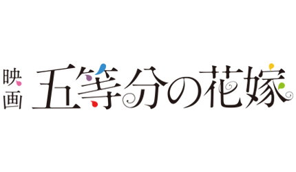 五等分の花嫁