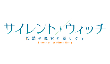 サイレントウィッチ