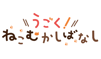続きを読む: うごく！ねこむかしばなし