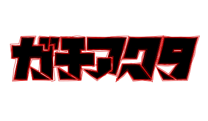 続きを読む: ガチアクタロゴ