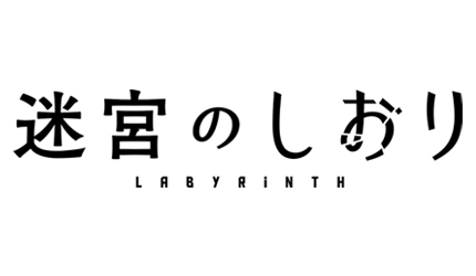 迷宮のしおりロゴ