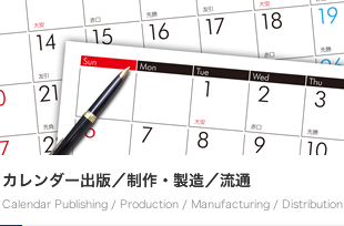 カレンダーの出版／制作・製造／流通