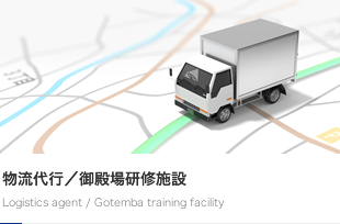 物流代行／御殿場研修施設
