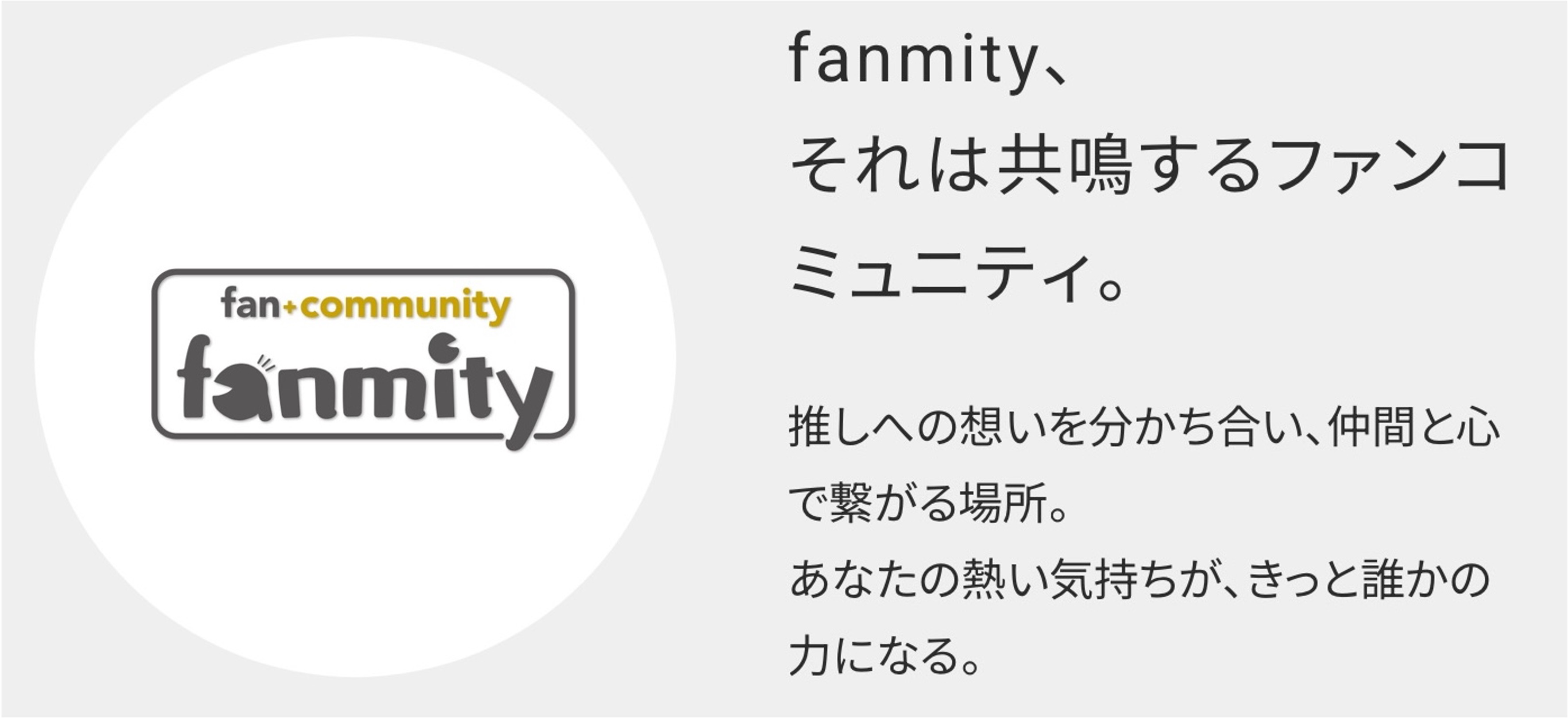 ①ファンミティ