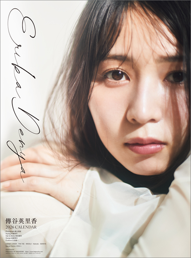 ①傳谷英里香