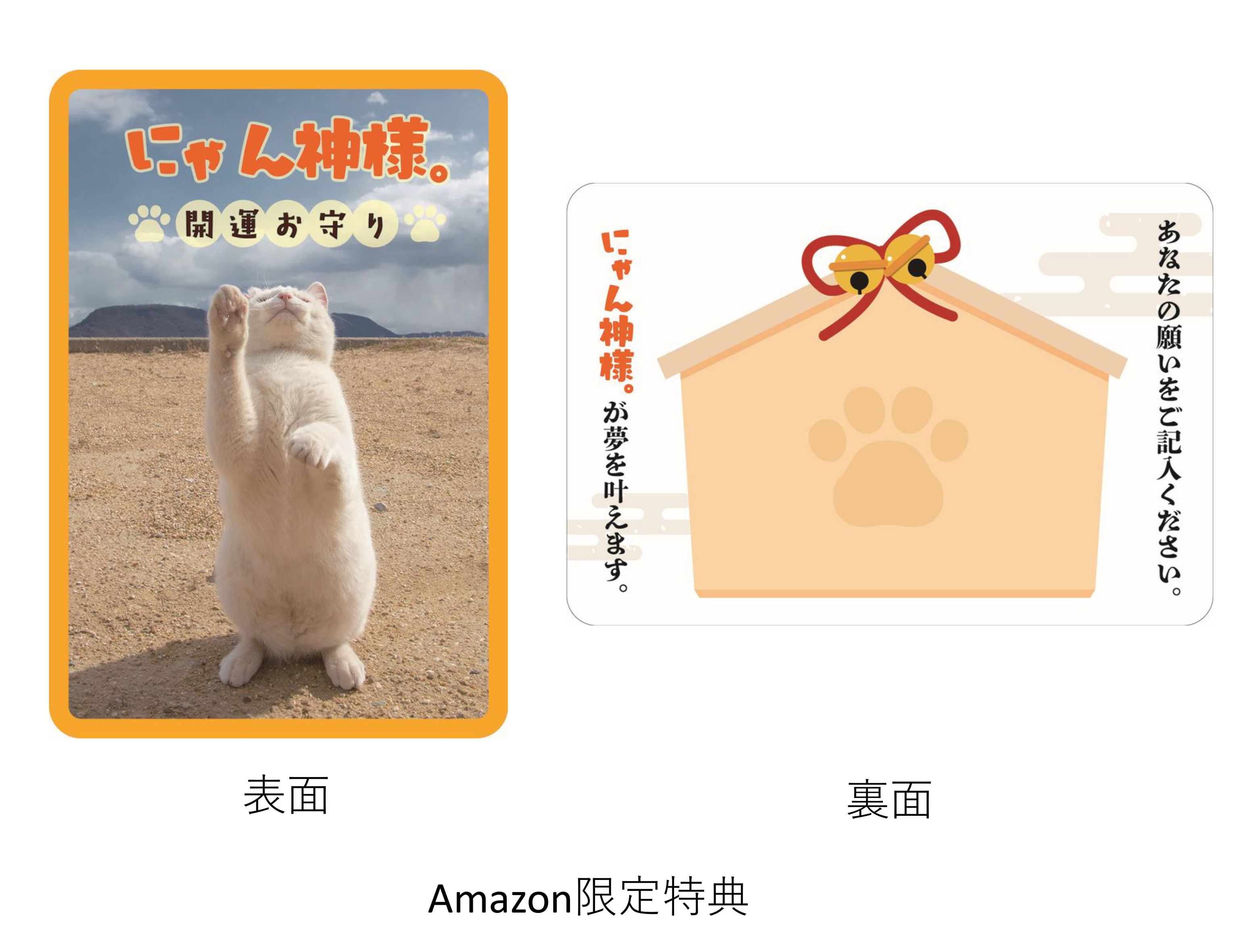 ⑧にゃん神様