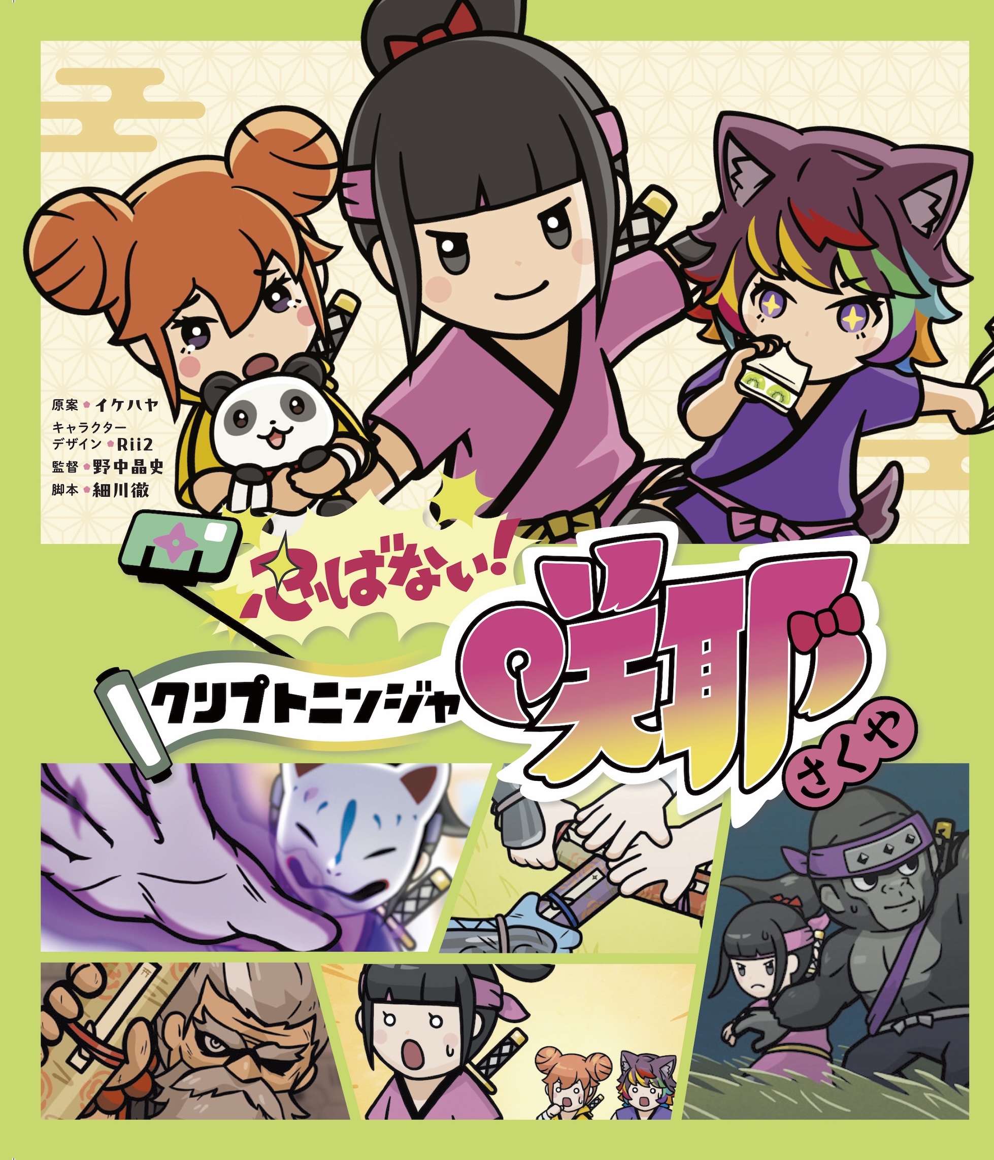 クリプトニンジャ咲耶